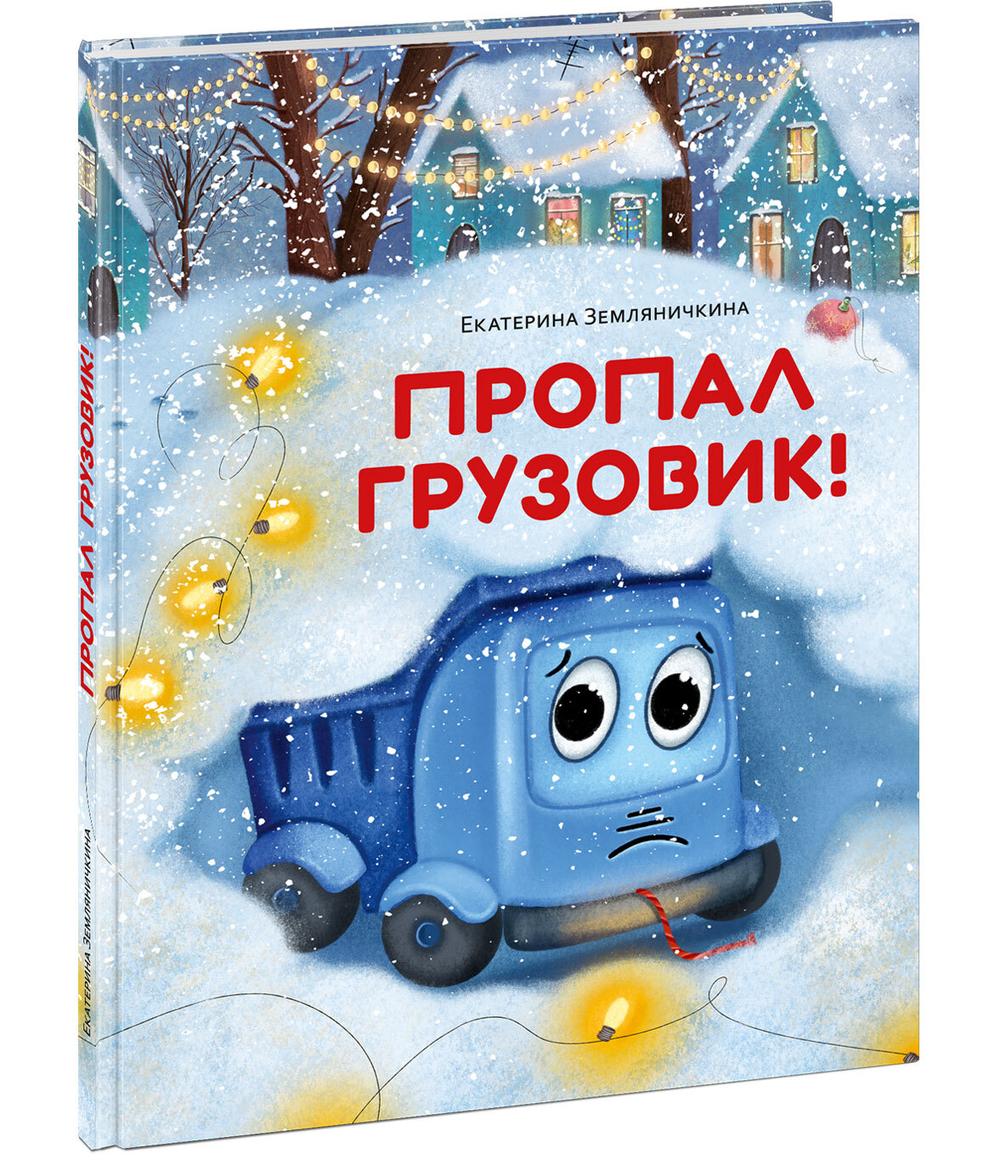 Пропал грузовик!