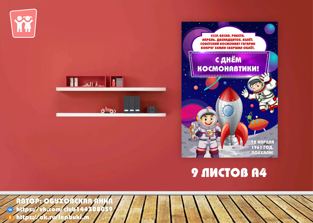Плакат "С Днём Космонавтики!"