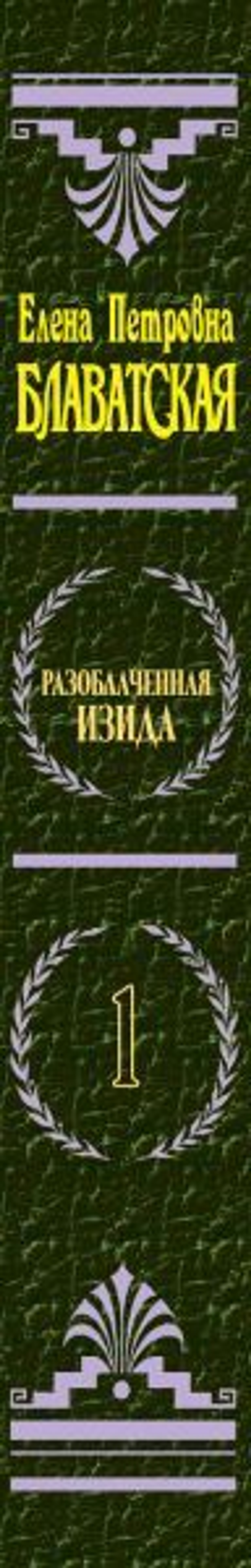 Разоблаченная Изида. Т. 1. Наука. Е.П. Блаватская
