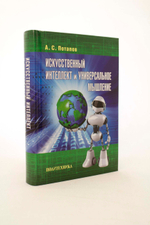 Искусственный интеллект и универсальное мышление