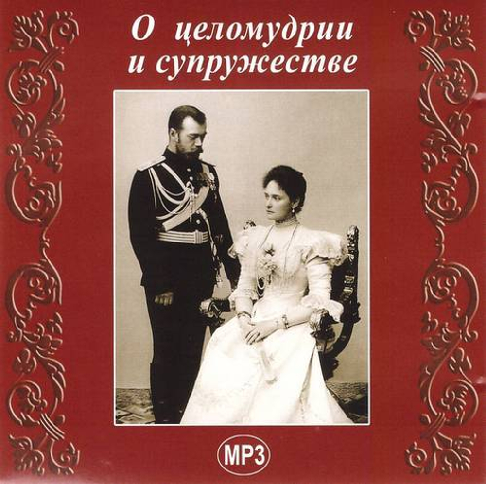 Мp3 - О целомудрии и супружестве