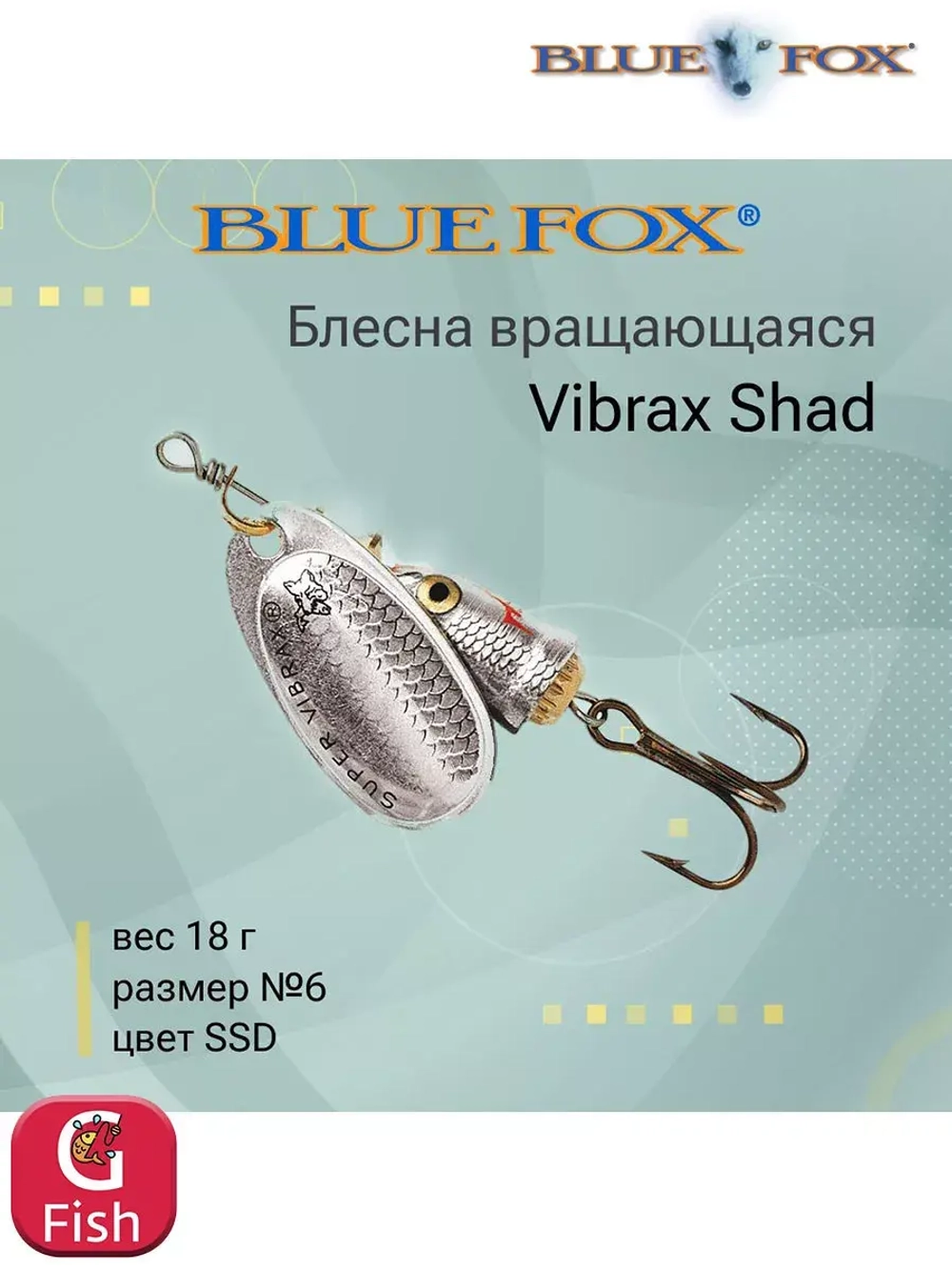 Блесна для рыбалки вращающаяся BLUE FOX Vibrax Shad
