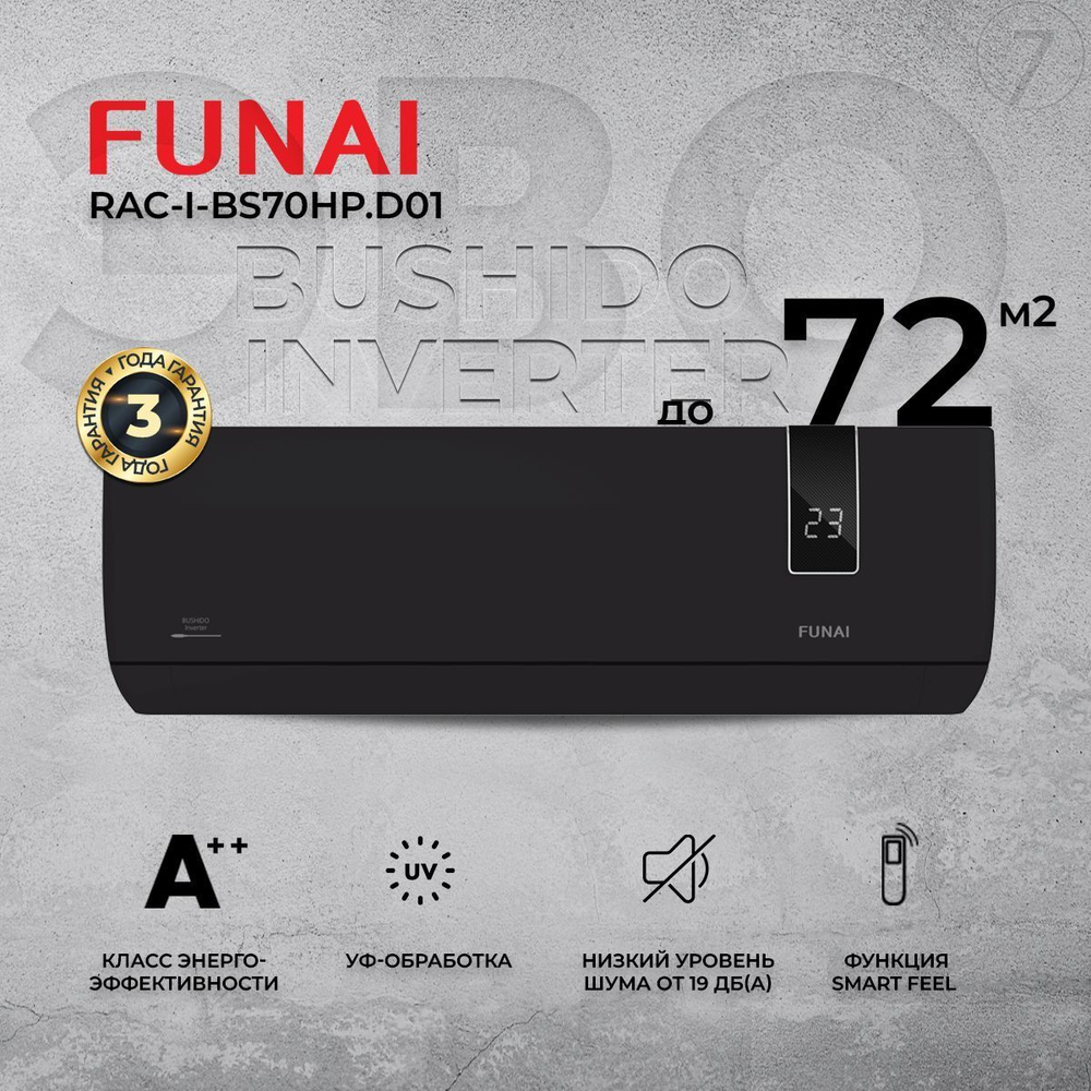 Сплит-система Funai Bushido RAC-I-BS30HP.D01, инверторная, для помещения до 29 кв.м.