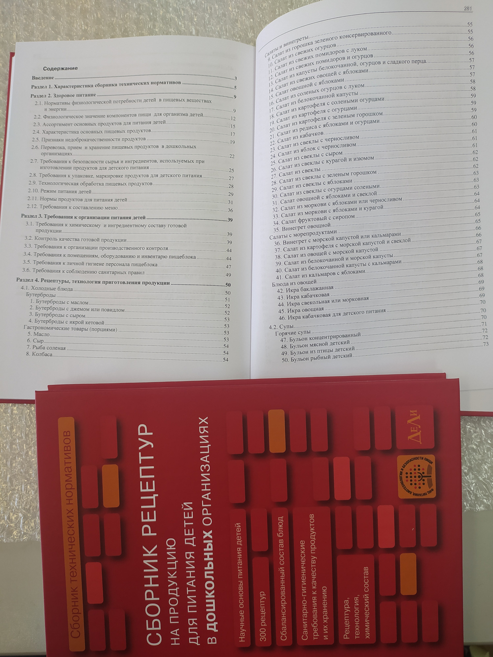 Сборник рецептур на продукцию для питания детей в дошкольных организациях - Сборник технических нормативов.
