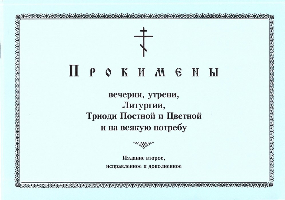 Прокимены вечерни, утрени, Литургии, Триоди Постной и Цветной и на всякую потребу. Е.С. Кустовский