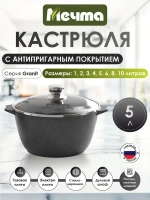 Кастрюля "Мечта" Гранит с крышкой от 1л до 10л