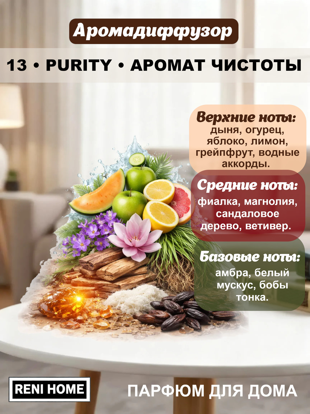 Ароматический диффузор RENI HOME 13 PURITY / Аромат чистоты (аромат для дома), 100мл.