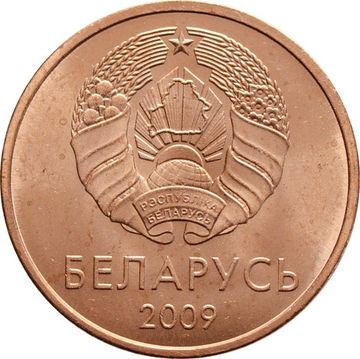 2 копейки 2009 Беларусь