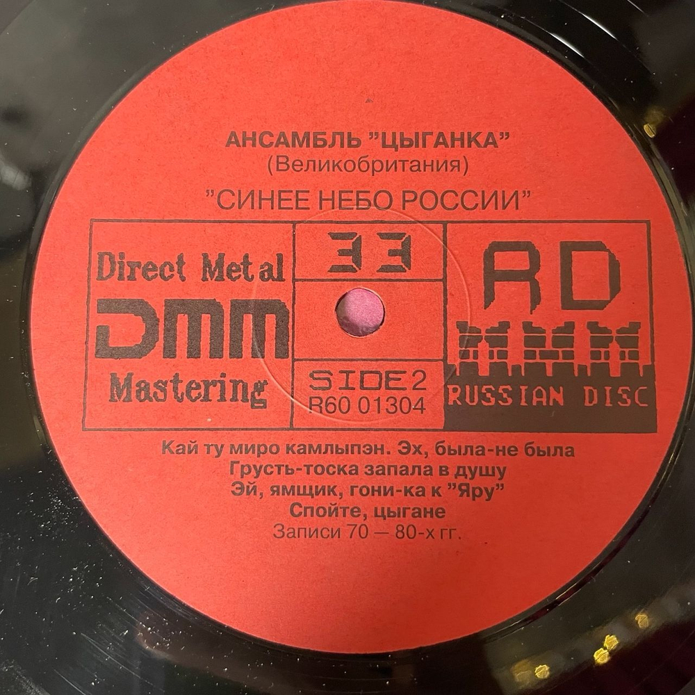 Винтажная виниловая пластинка LP Ансамбль Цыганка Tziganka, Blue Sky Of Russia, Синее Небо России (Россия 1993)
