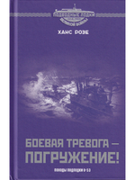 Боевая тревога - погружение!