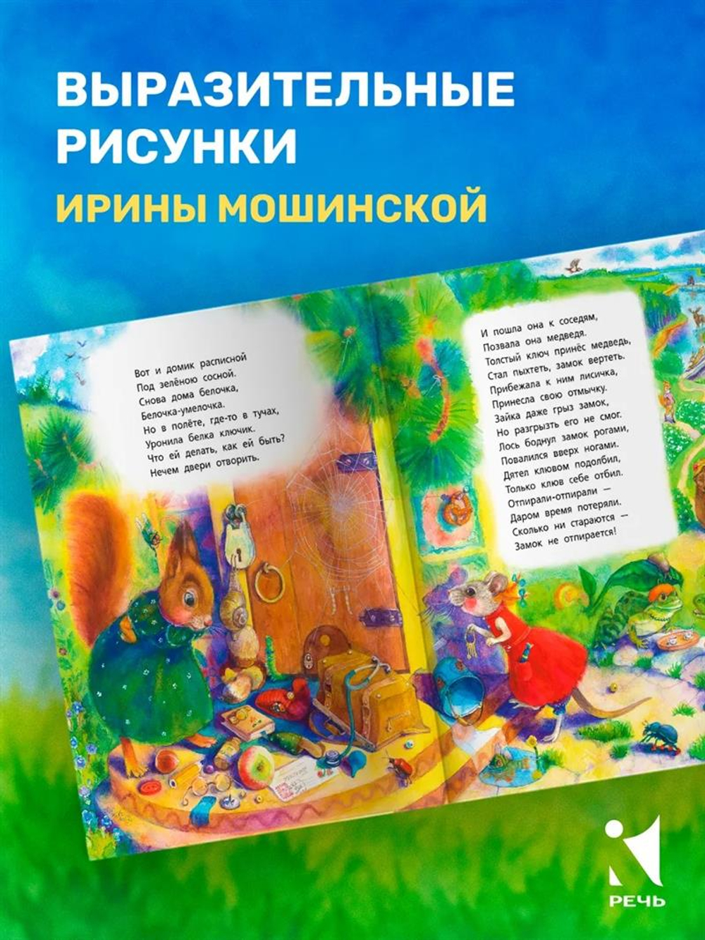 Белочка-умелочка