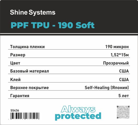 Shine Systems PPF TRU-190 SOLF-Антигравийная защитная полиуретановая пленка 15,2*15м 190мкм