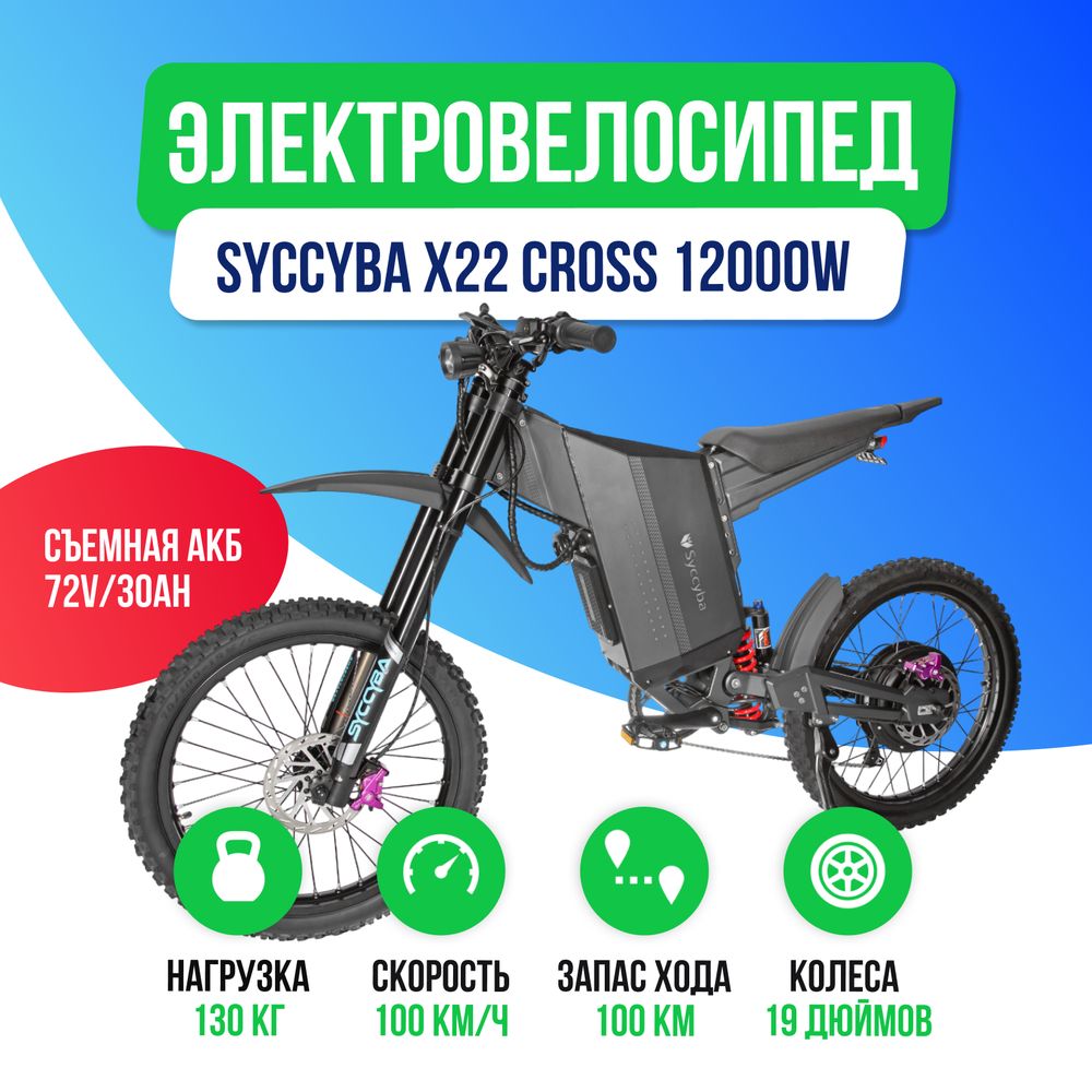 Электровелосипед Syccyba X22 Cross 12000W (72V/30Ah) фото №2