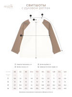 Свитшот с рукавом реглан Mjölk Экрю/Cocoa