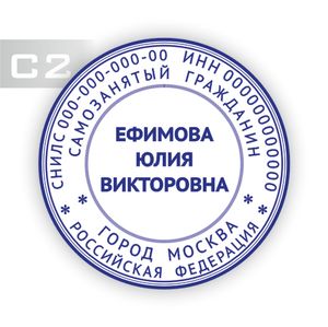Печать для самозанятого