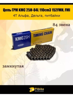 Цепь ГРМ 25H-84L для мопеда с двигателем 152FMI