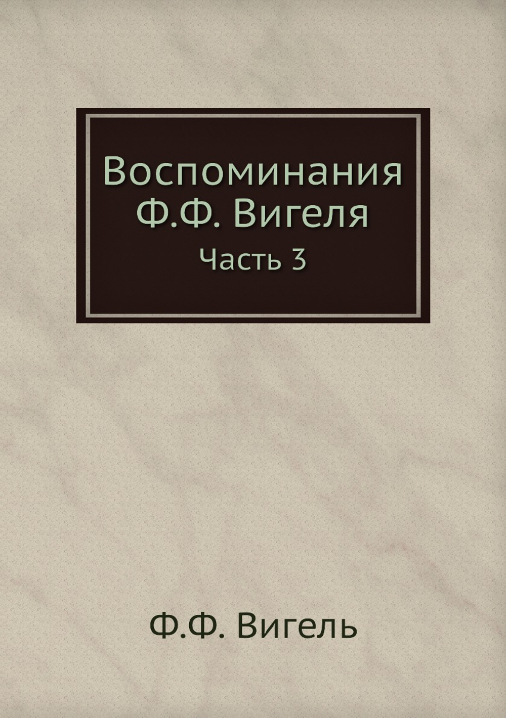 Воспоминания Ф.Ф. Вигеля. Часть 3 | Ф.Ф. Вигель
