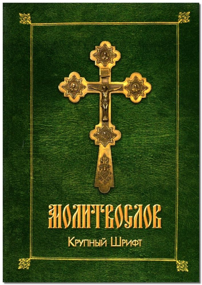 Благовест--Молитвослов. Крупный шрифт--2013.jpg