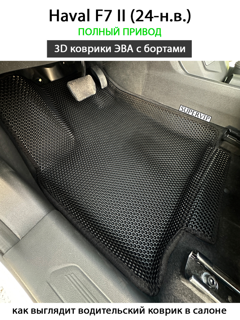 Автомобильные коврики ЭВА с бортами для Haval F7 II (24-н.в.) полный привод