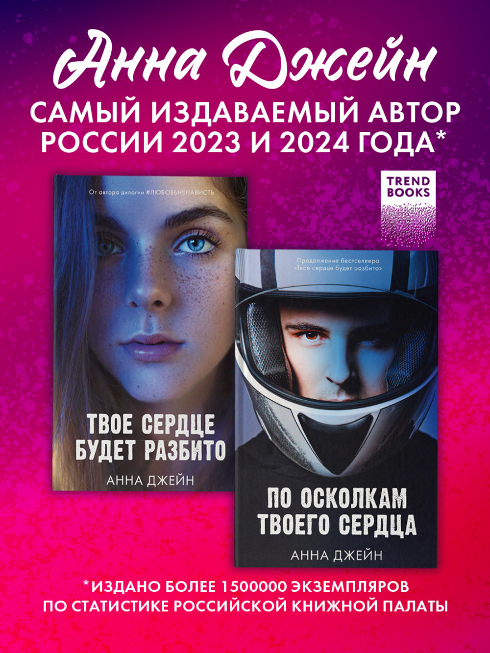 Комплект книг Анны Джейн «По осколкам твоего сердца», «Твое сердце будет разбито»