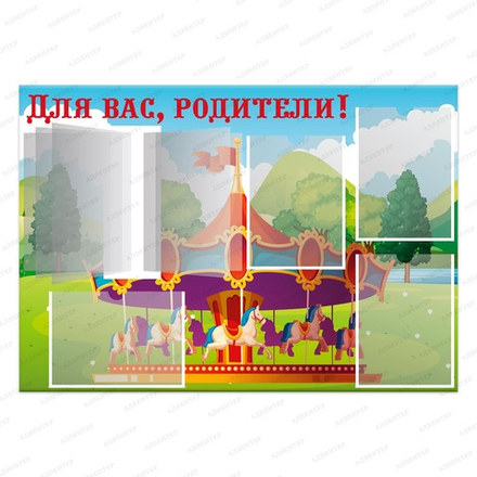 Стенд ДЛЯ ВАС, РОДИТЕЛИ! с карманами А4 и перекидной системой КАРУСЕЛЬ 950