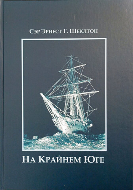 На Крайнем Юге. История последней экспедиции Шеклтона в годах 1914-1917