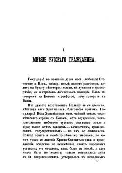 Неизданныя сочинения и переписка | Н. М. Карамзин
