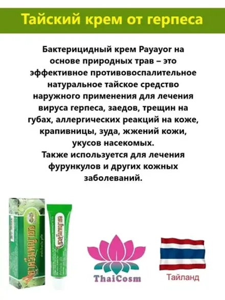 Тайский крем от герпеса, прыщей, акне, зуда, укусов, сыпи