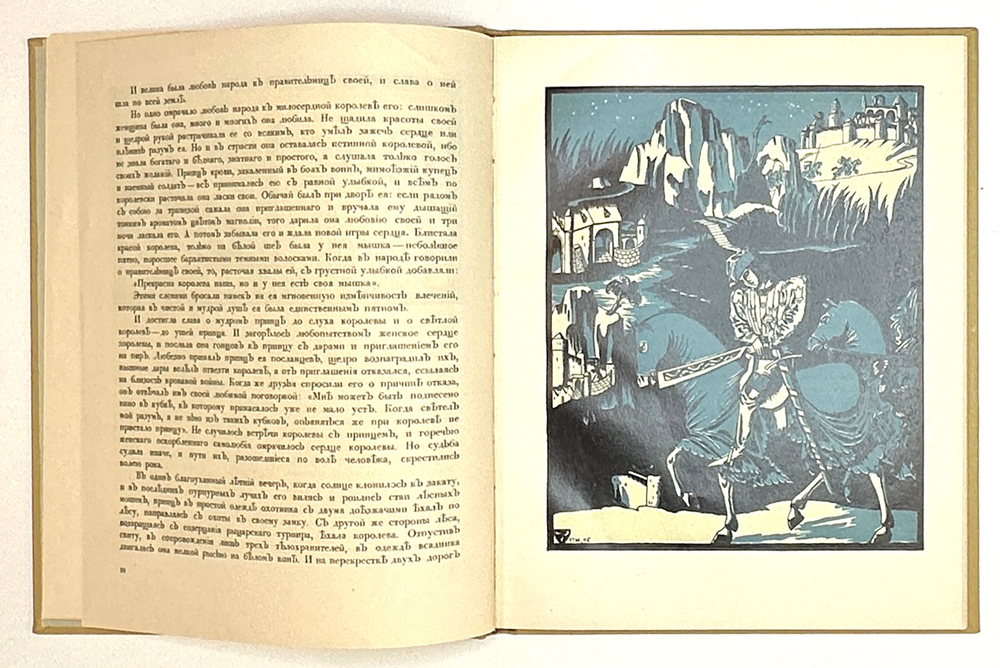 Репнин С. Сказка о любви прекрасной королевы и верного принца / ил. Егора Нарбута, 1916.