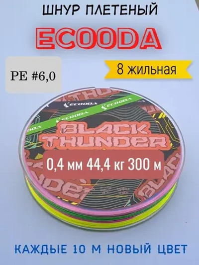 Шнур плетеный "Ecooda" 8 жильный