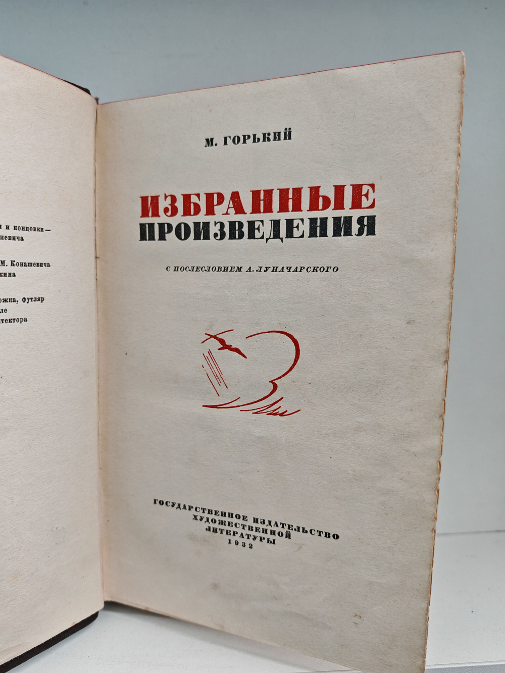 Горький М. Избранные произведения, с послесловием А. Луначарского