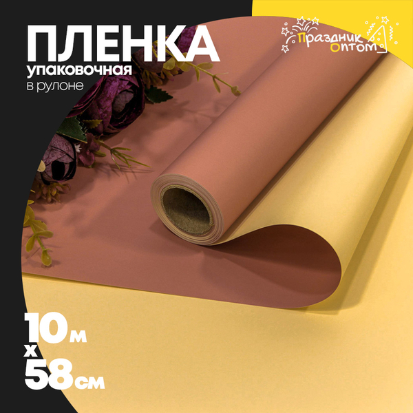 
          Пленка В рулоне 10 м х 58 см двухсторонняя (Песочный)