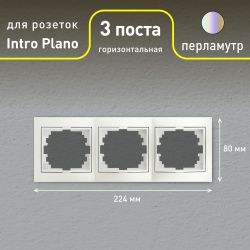 Рамка для розеток и выключателей Intro Plano 1-503-06 на 3 поста горизонтальная, СУ, перламутр