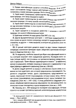 Введение в фантастическую литературу | Цветан Тодоров