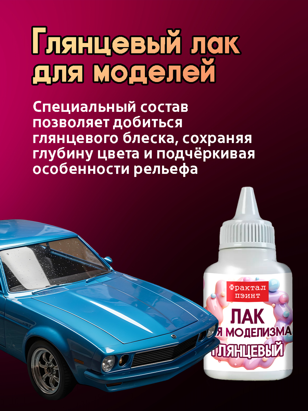 Лак для моделизма «Глянцевый»