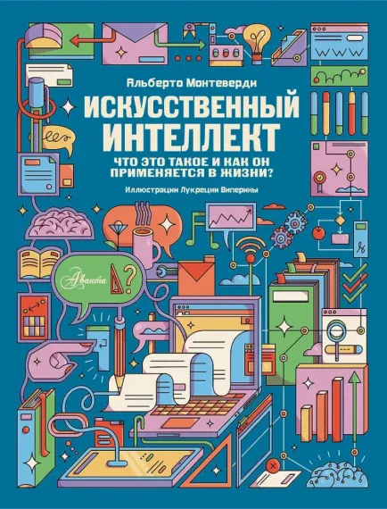 Искусственный интеллект