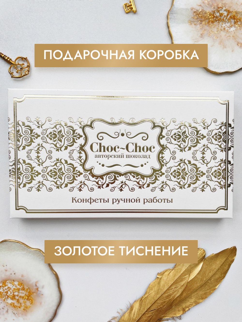 Подарочный набор конфет ручной работы "Мамуле"
