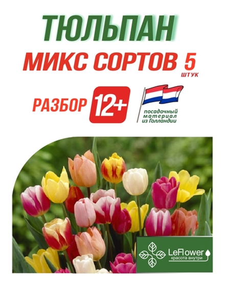 Тюльпан Луковица, Микс сортов 5 шт, разбор 12+