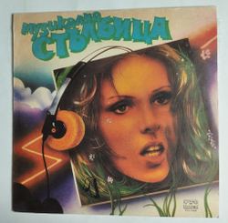 Винтажная виниловая пластинка LP Сборник Музыкальная Лестница 1 (Болгария 1985) (Laura Branigan - Self Control, Scorpions, Deep Purple)