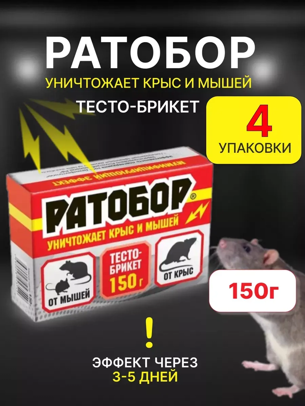 Ратобор отрава от крыс и мышей тесто-брикет 150гр *4шт