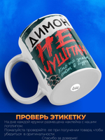 Кружка ТМ Ларец, Дмитрий не чушпан, 330мл, 1шт