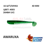 Awaruxa 40 мм - приманка Brown Perch (16 шт)