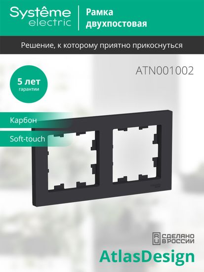 Рамка 2-м AtlasDesign универс. карбон SE ATN001002