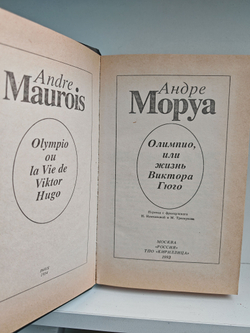 Олимпио, или Жизнь Виктора Гюго