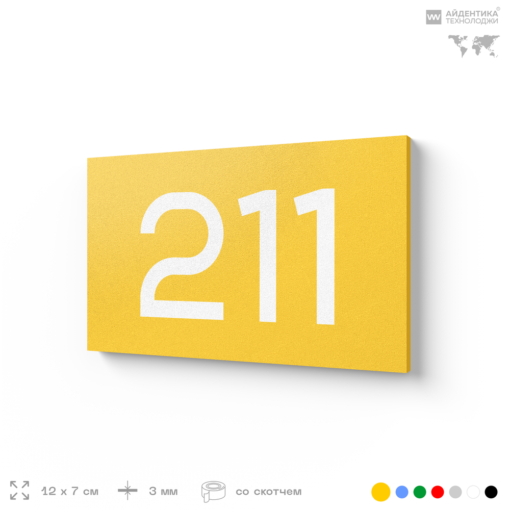 Номер на дверь 211, табличка на дверь для офиса, квартиры, кабинета, аудитории, склада, желтая 120х70 мм, Айдентика Технолоджи