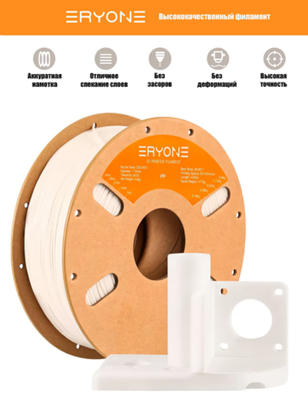Пластик Eryone PP 1.75mm 0,9kg White (полипропилен)