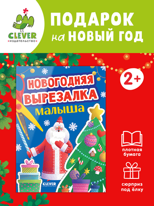 Весёлые вырезалки. Новогодняя вырезалка малыша