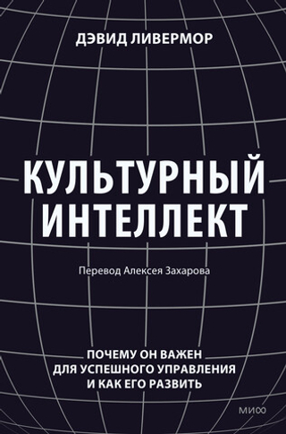 Культурный интеллект. Почему он важен для успешного управления и как его развить. Дэвид Ливермор