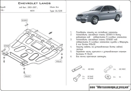 Защита картера и КПП Sheriff для Chevrolet Lanos (T100) 2002-2009 арт.04.1239