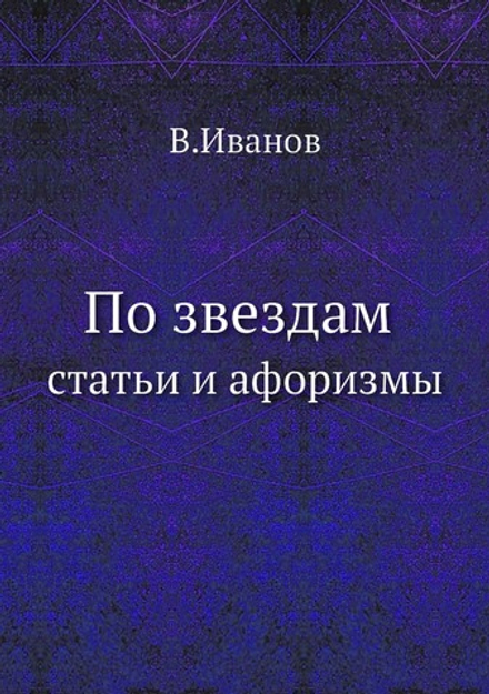 По звездам. Статьи и афоризмы | В. Иванов